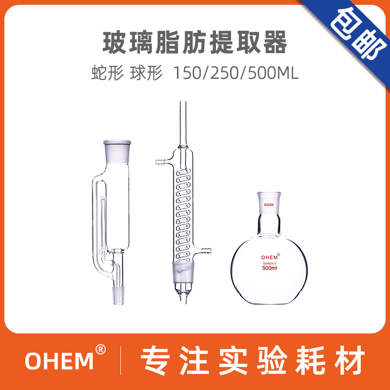 蛇形抽出器 1791球形脂肪抽出器150 250 500ML 索氏提取器 平底抽取装置 化学实验室仪器 加厚耐用
