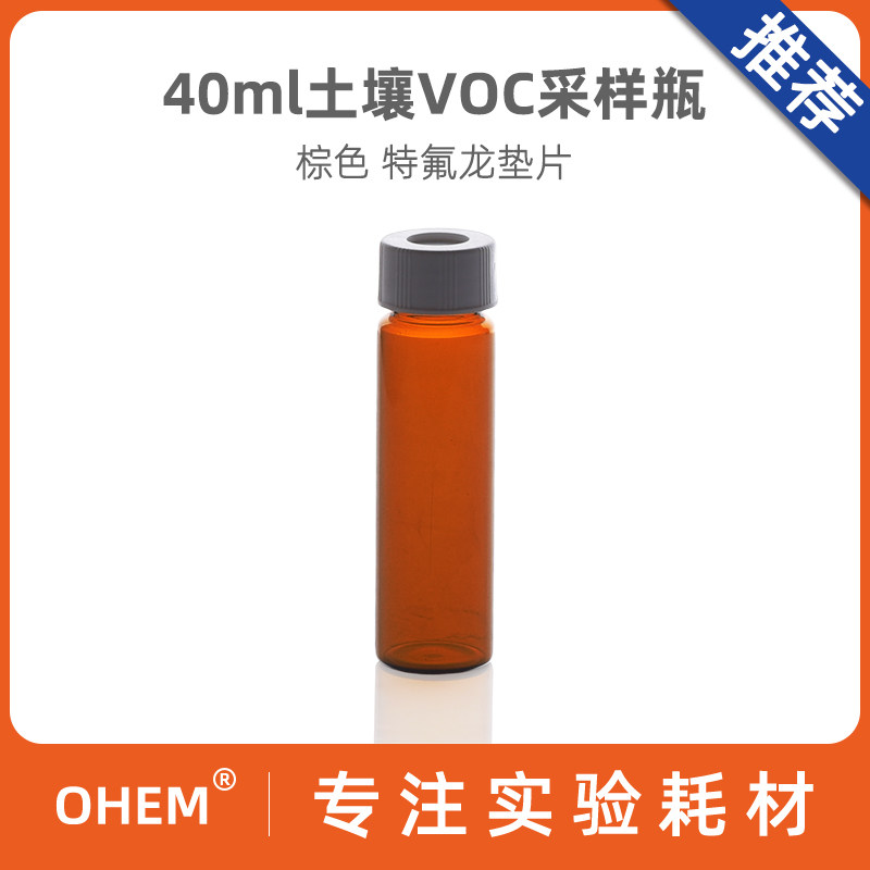 土壤瓶40/250ml 棕色玻璃瓶 voc有机样采样瓶 直型广口 带盖含特氟龙垫片