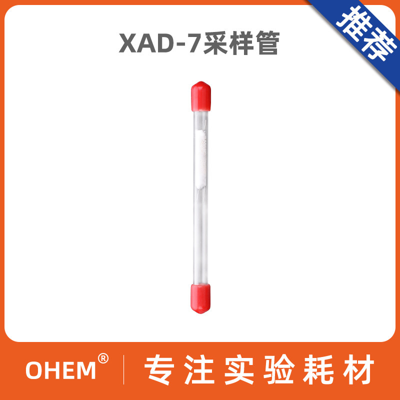 XAD-7采样管   酚类进行富集浓缩 &Phi;8*110mm 100/75mg HJ638-2012