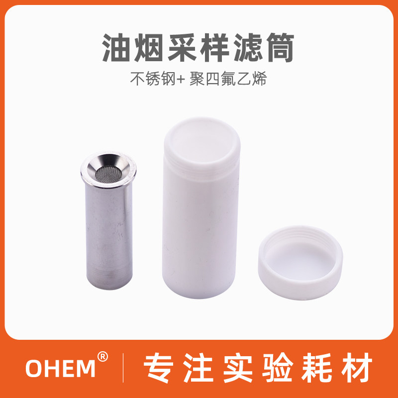 取代崂山崂应3012H 油烟采样滤筒 带盖聚四氟乙烯 不锈钢滤筒 油烟检测 油烟取样管 金仕达 天虹 众瑞 油雾