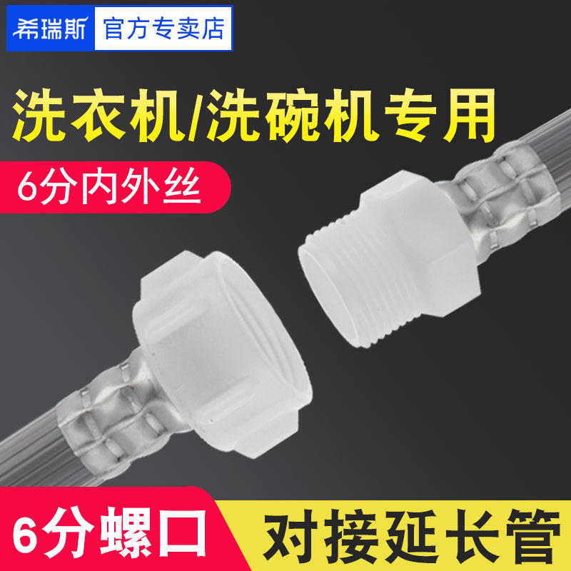 Washing machine dishwasher water inlet special extension pipe extension pipe to the connector suitable for Siemens 6-point threaded hose