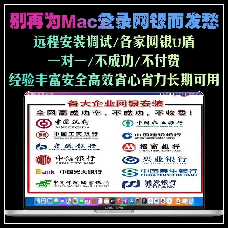 Remote Installation and Debugging of Mac Apple Computers for Banking Online Banking U-Shield Devices of Icbc, Ccb, Abc, Boc, and Others