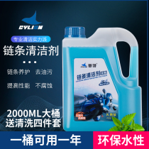 Sailing motorcycle chain cleaner 2L large bottle water-based oil seal cleaner heavy locomotive chain oil maintenance set