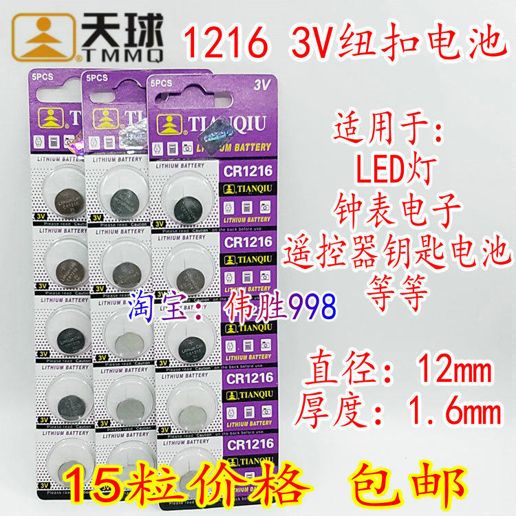 15 celestial ball CR1216 car key remote control electronic electric toys 3V button battery