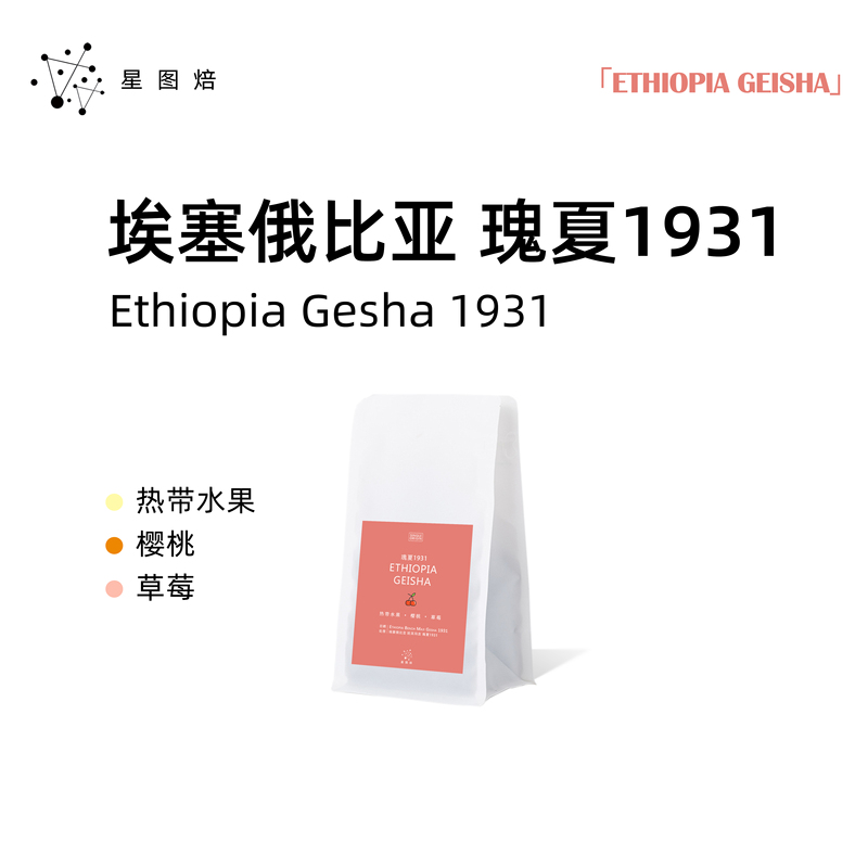 Star Chart Baked Gesha 1931 Ethiopia G1 Sun-Dried Cherry Fruit Aroma Hand-Brewed Italian Cold Brew Coffee Beans