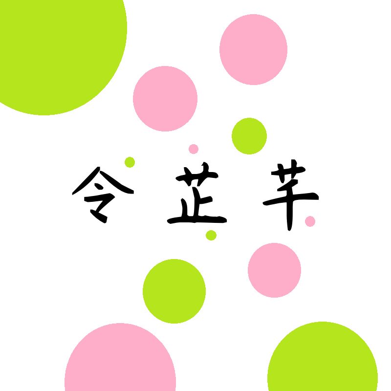 令芷芊 I 手作设计布料