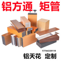 Chengdu aluminium square through ceiling wood grain u type groove buckle plate roller coating decorative material aluminium square pipe rectangular partition ceiling