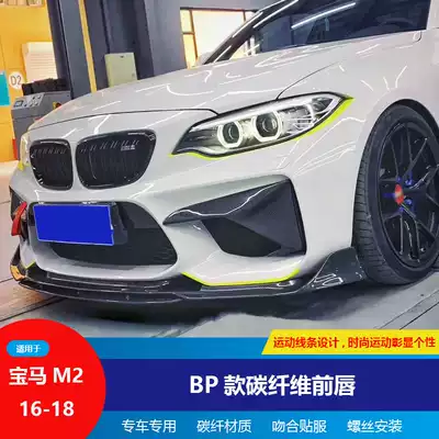 Suitable for BMWM2 F87 carbon fiber front lip M2 BP type front shovel modified carbon fiber front lip front spoiler