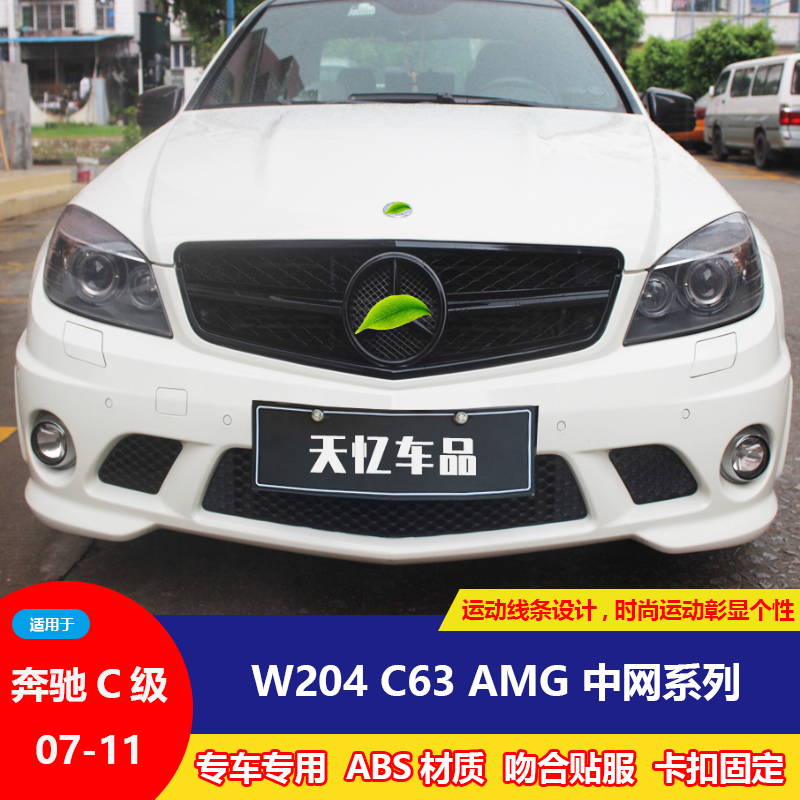 Suitable for 07 11 Binese C Level W204 Old C63 mid net retrofit New C63AMG of the net Penserc messerc