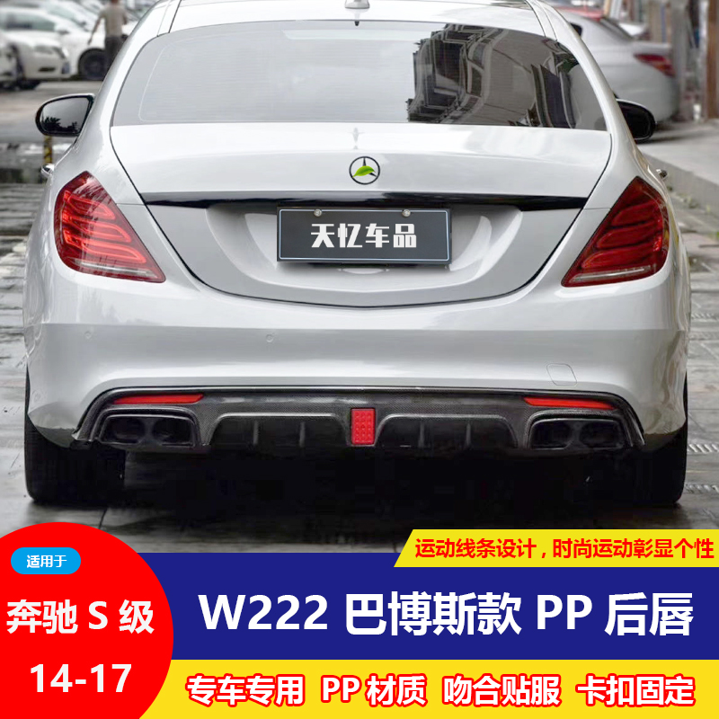 Suitable for Mercedes-Benz S-class W222S450S500S63 AMG modified Barbos rear lip and tail throat