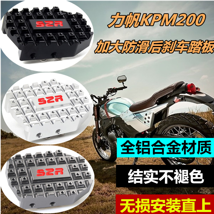 Suitable for Lifan motorcycle retro KPM200 modified rear brake pedal with large pad non-slip foot plate accessories
