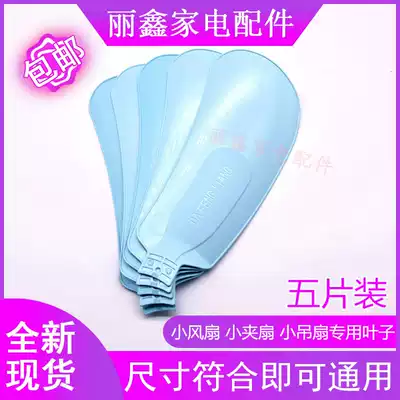 Small fan Universal blade Small ceiling fan Table fan clip fan Straight plug-in embedded blade Fan accessories leaf