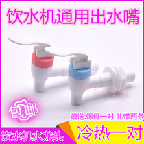 Water dispenser faucet MYR1012T MYR720T Suitable for water valve switch Hot and cold pair of universal spout