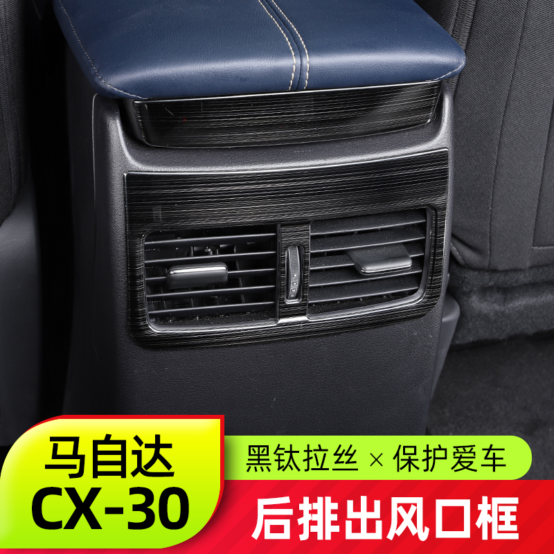 Suitable for MazdaCX30 rear air outlet patch brand-new CX-30 retrofit black titanium wire drawing interior decoration