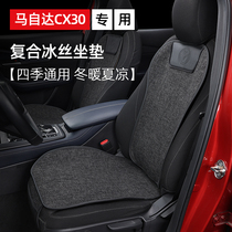 Suitable for Mazda CX30 cushions brand new CX-30 interior retrofit all season universal composite ice wire seat cushion
