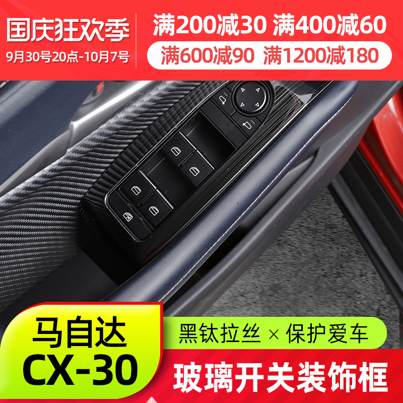 Suitable for MazdaCX30 glass switch panel new CX-30 modified black titanium brushed interior trim decoration
