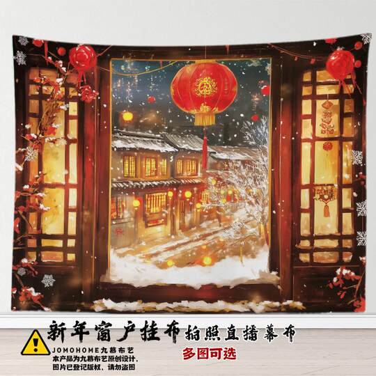 新年雪景喜气中式窗户美景挂布国风高级感客厅墙面装饰布直播拍照
