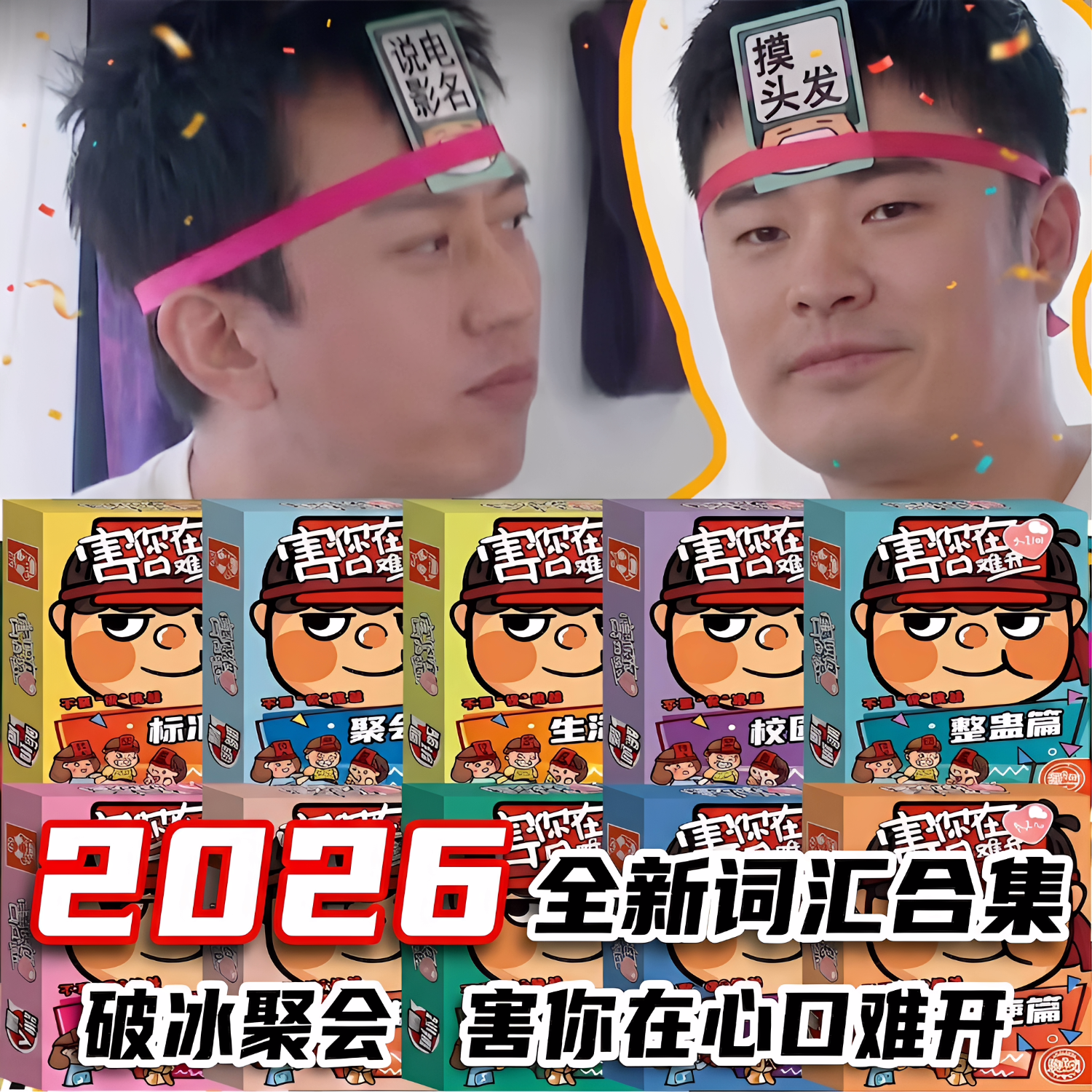 愚乐坊害你在心口难开不要做挑战团建游戏道具聚会桌游卡牌升级版