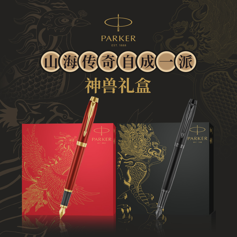 PARKER Pike pen IM Divine Beast Gift Box Set of men and women Gift gifts Gift Upscale Students Practice Calligraphy with Junior High School High School Students Write with Signature Pen Custom LOGO lettering custom pen