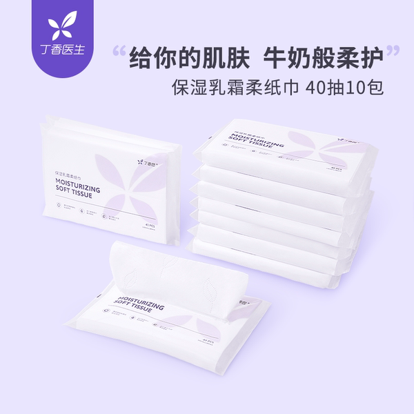 丁香医生 保湿乳霜柔纸巾 40抽*10包 天猫优惠券折后￥19.9包邮（￥29.-109）