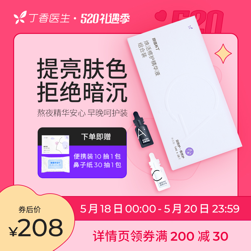 Clove doctor Yan value repair program Early c night A combination anti-start and old repair essence antioxidant improvement dark sink 1ml * 28