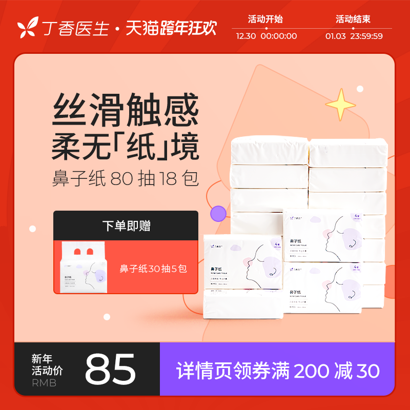 Clove doctor super soft nose paper clove garden Moisturizing Soft Paper towel wipe nose special extraction toilet paper 80 draw 18 bags thick