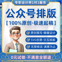 Public service account production tweet layout SVG interactive editing writing design by Xiumi original beautification of long graphics and text