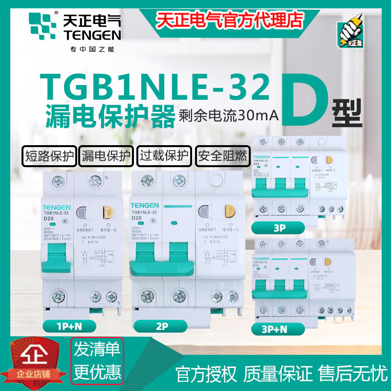 Tianzheng TGB1NLE-32 D type 30mA air switch power leakage circuit breaker protector instead of DZ47LE