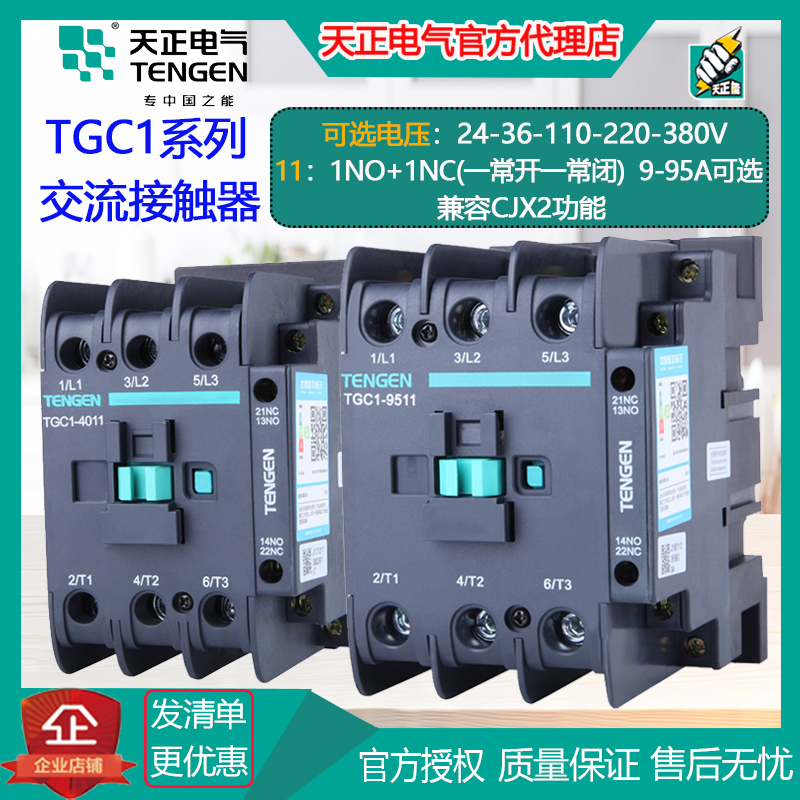 Tianzheng Electric AC contactor TGC1-0911 0910 9511 a normally open a normally closed alternative CJX2