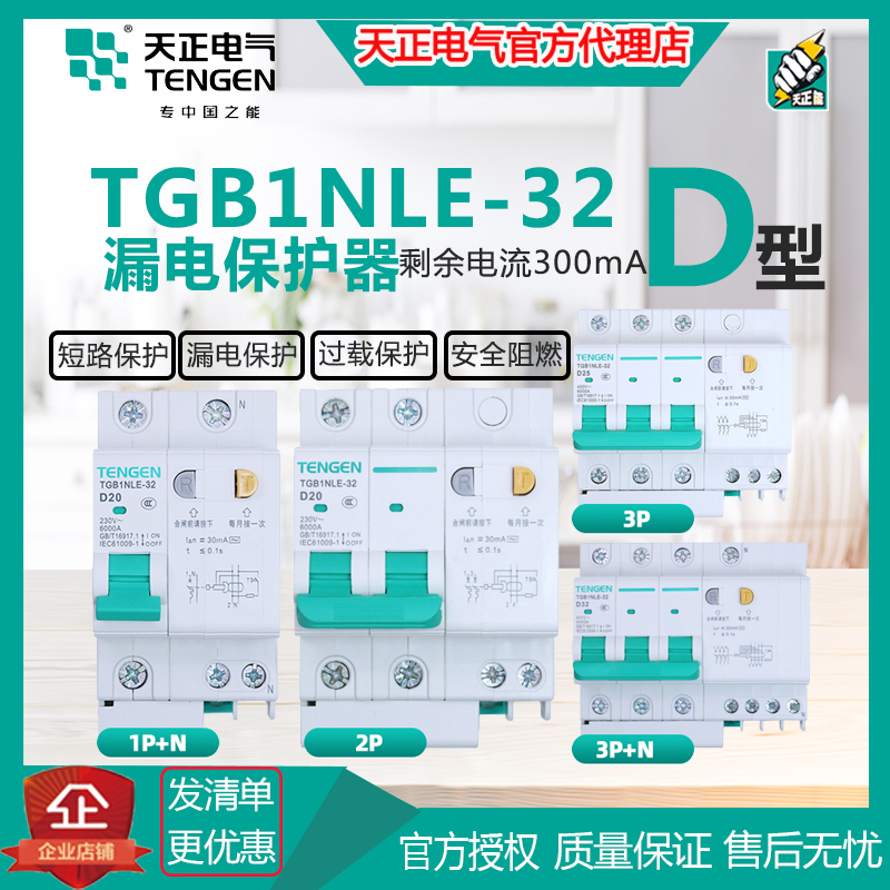 Tianzheng Electric TGB1NLE-32D type 300mA air switch leakage circuit breaker protector replaces DZ47LE