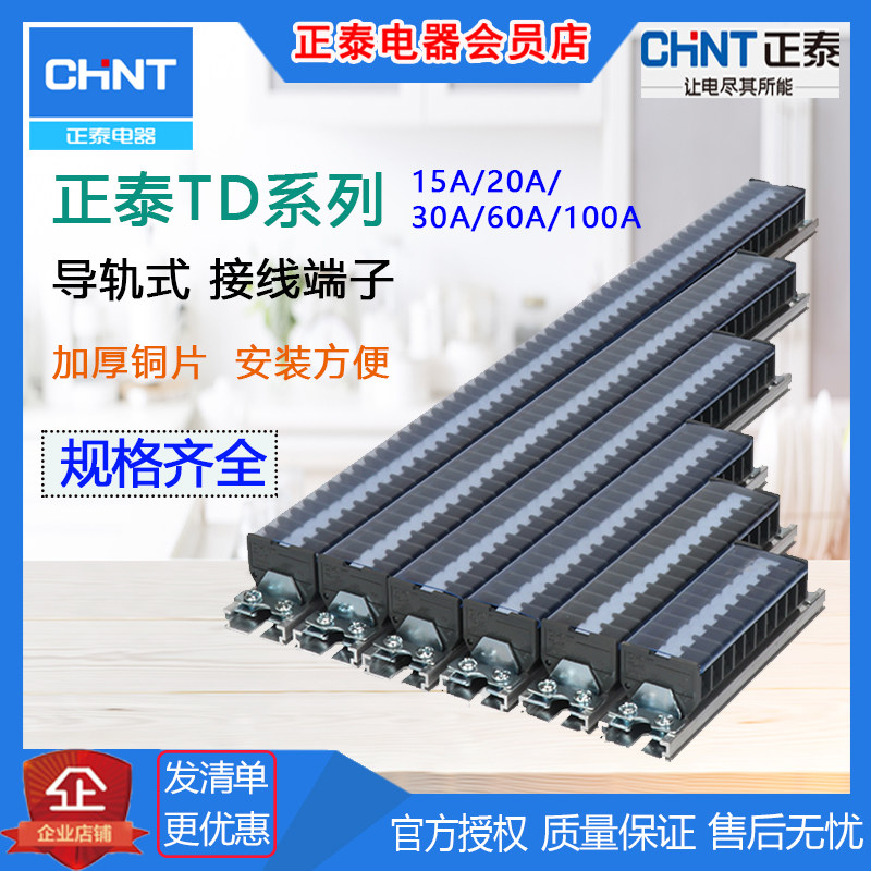 Zhengtai TD rail type copper terminal block 15A20A30A60A100A multi-bit 6004 2050 3050