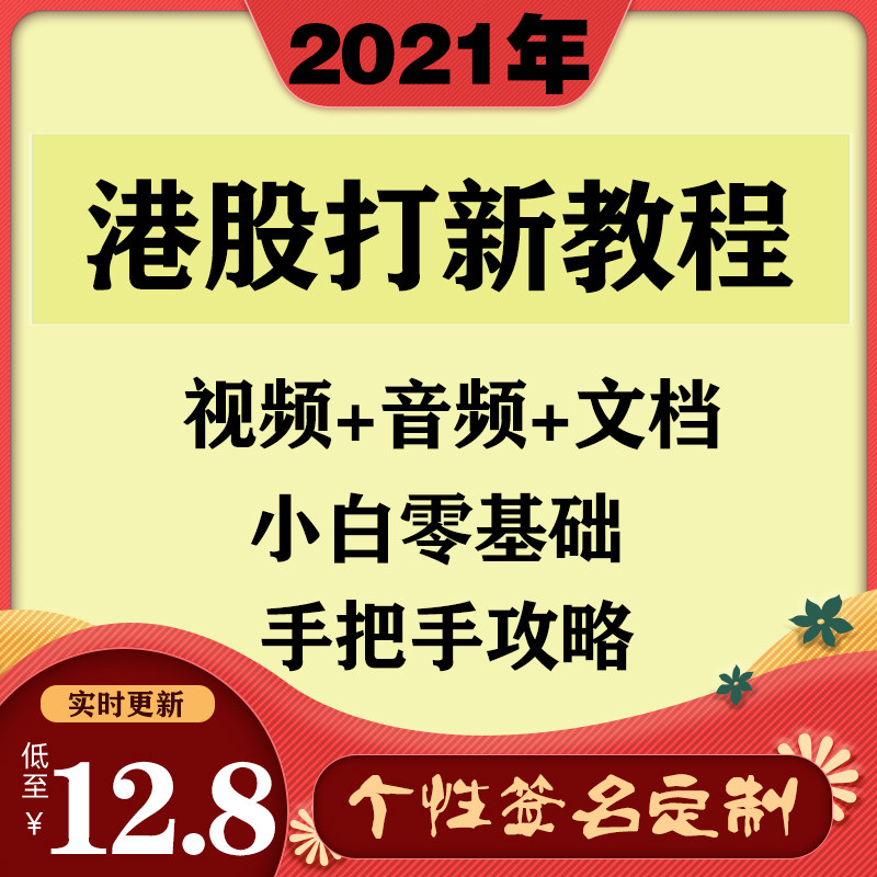 Hong Kong Stock Taking New Course Video IPO Investment Stock Learning Tutorial Introduction to 2021 Small White Banking Banking Set