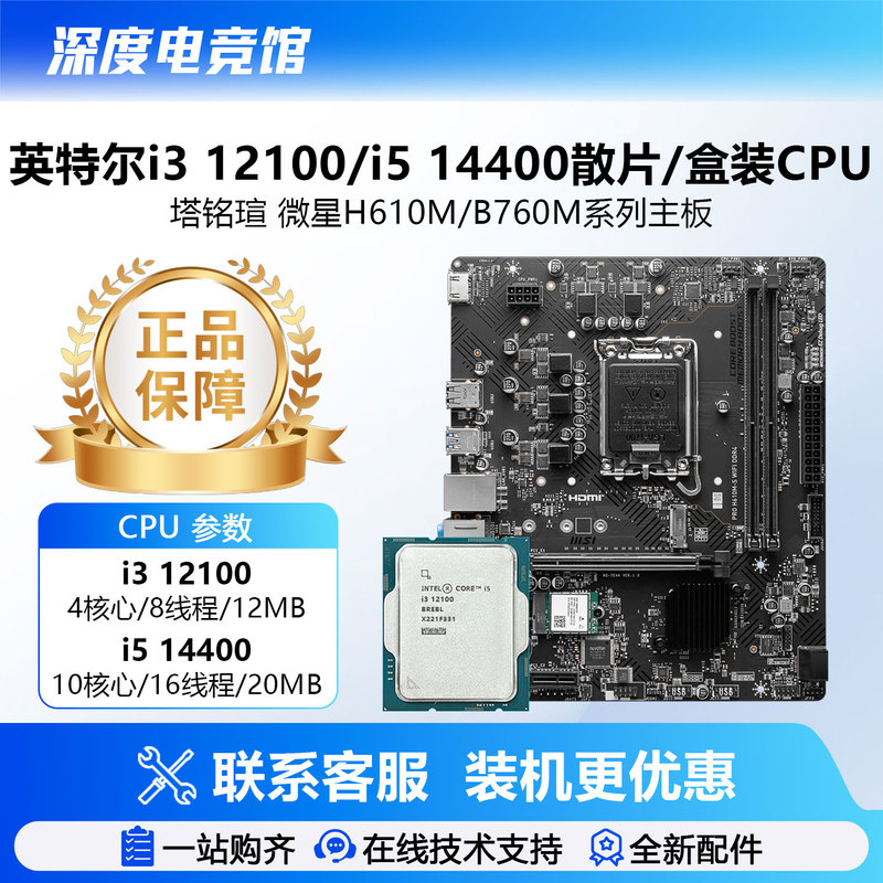 Intel I5 14400/12400/I3 12100/14100 Loose Cpu with Msi H610M Motherboard U Set Intel I5 14400/12400/I3 12100/14100 Loose Cpu with Msi H610M Motherboard U Set