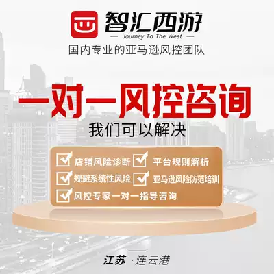 Zhihui Westward Journey Amazon One-to-One Wind Control Advisory Service