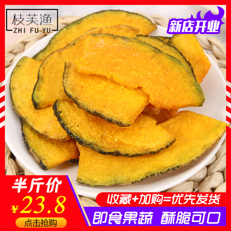 Pumpkin crisps 500g ready-to-eat crispy pumpkin dry office leisure vegetable dry snack pregnant women dehydrated fruit and vegetable dry