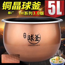 Suitable for Supor rice cooker CFXB50HC17-130 ball kettle copper crystal 3 0 liner CFXB50HC27-166