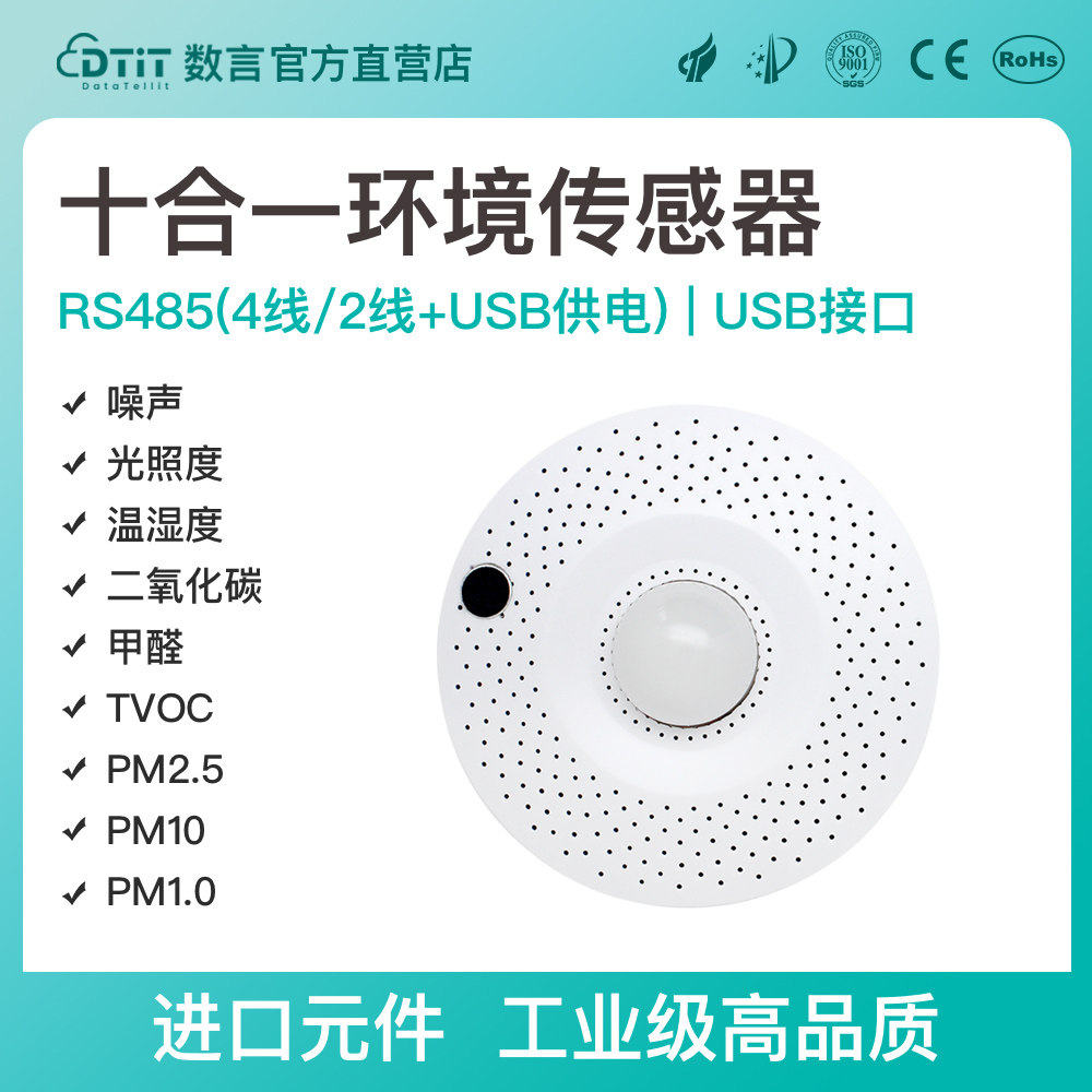 多合一十合一环境传感器温湿度甲醛TVOC二氧化碳PM2.5噪声光照度