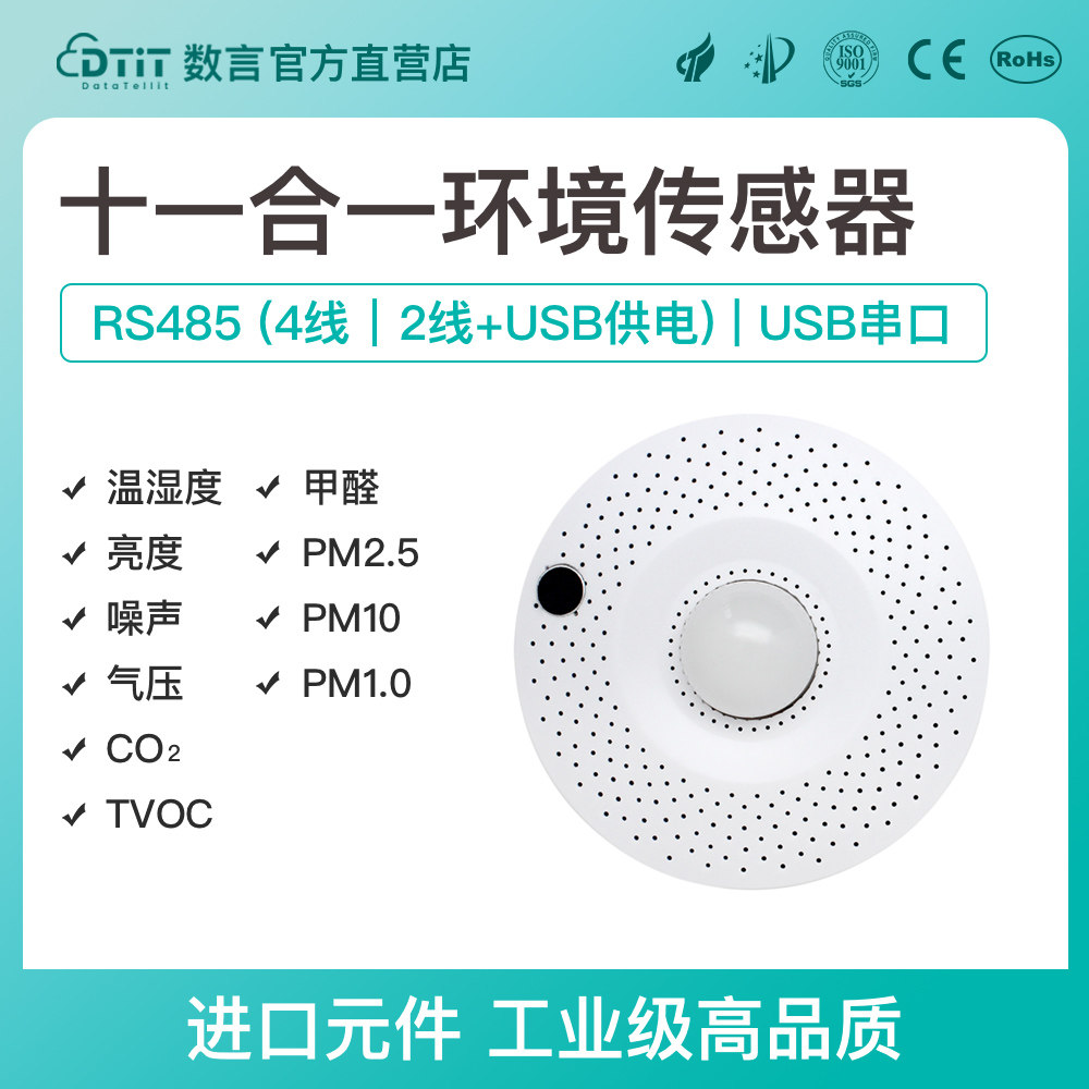多合一十一合一环境传感器甲醛TVOC二氧化碳气压PM2.5噪声光照度
