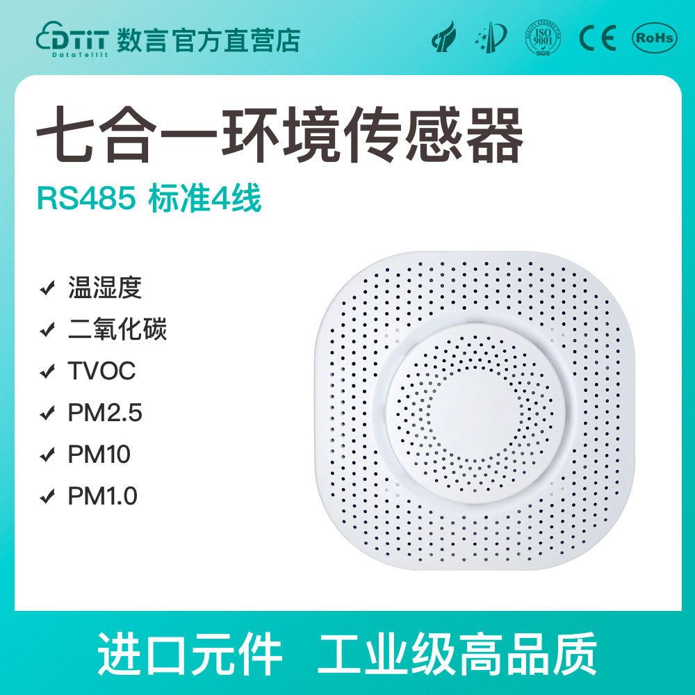 多合一七合一独立环境质量传感器TVOC二氧化碳PM2.5温湿度DO联动