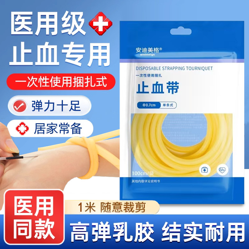 医用止血带乳胶管一次性橡胶管皮筋压迫捆扎动脉输液用医疗压脉带