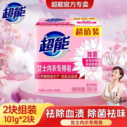 超能内衣皂女士内衣内裤专用101g×4去血渍除菌祛异味易漂洗衣皂