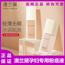 Australian Lauder pregnant women Foundation liquid pregnancy breastfeeding brightening decoration special isolation non-air cushion BB cream makeup cosmetics