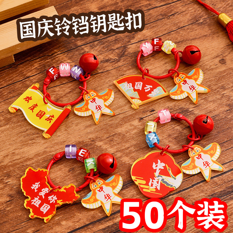 National Day Small Gifts, Bell Keychains, Rewards for Students, Whole Class Pendants, Small Gifts, Creative Prizes for Children's Activities