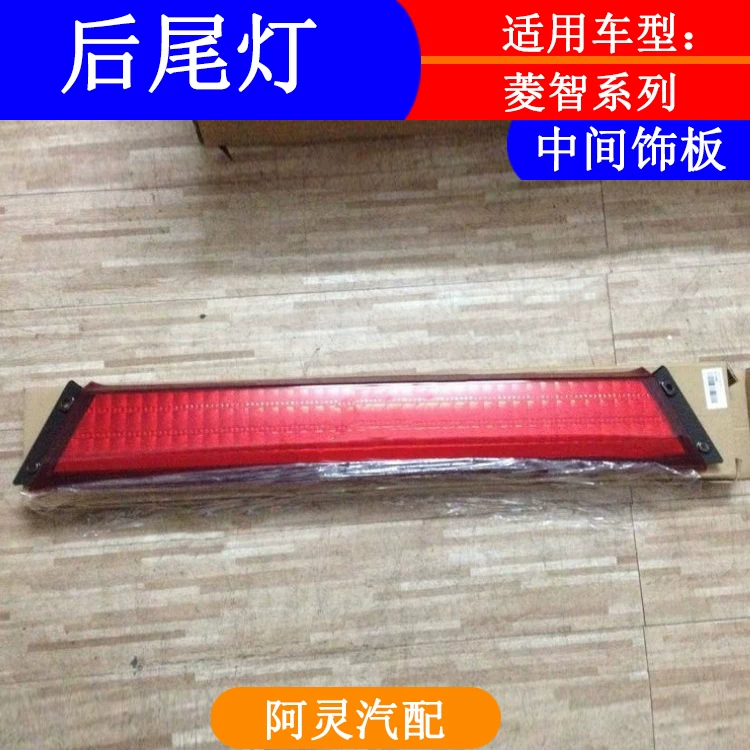 Подходящий комплект заднего фонаря Dongfeng Fengxing Lingzhi M5 M3 V3 задняя дверь/крышка центра декоративная панель тормозного указателя направления света