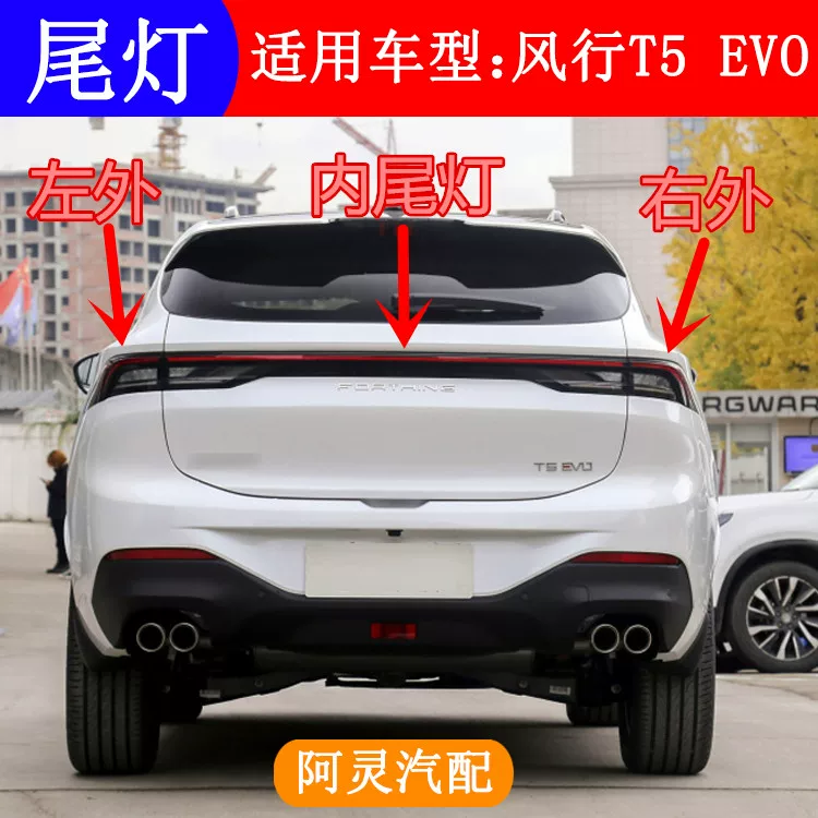 Подходит для заднего фонаря Dongfeng Fengxing T5 EVO, сборка заднего противоударного света, задний свет угла поворота, комбинированный свет стоп-сигнала