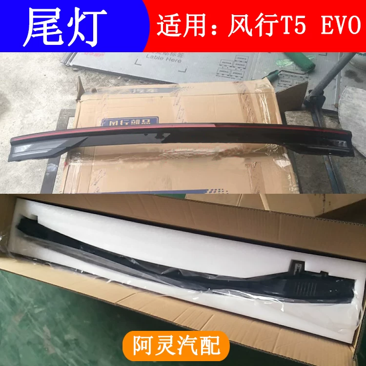 Подходит для заднего фонаря Dongfeng Fengxing T5 EVO, сборка заднего противоударного света, задний свет угла поворота, комбинированный свет стоп-сигнала