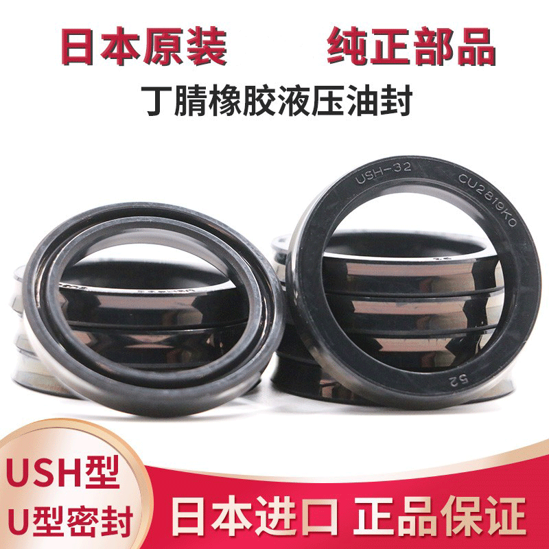Japan's original imported hydraulic oil seal U-shaped seal ring USH-type rubber ring piston rod universal high pressure wear resistance