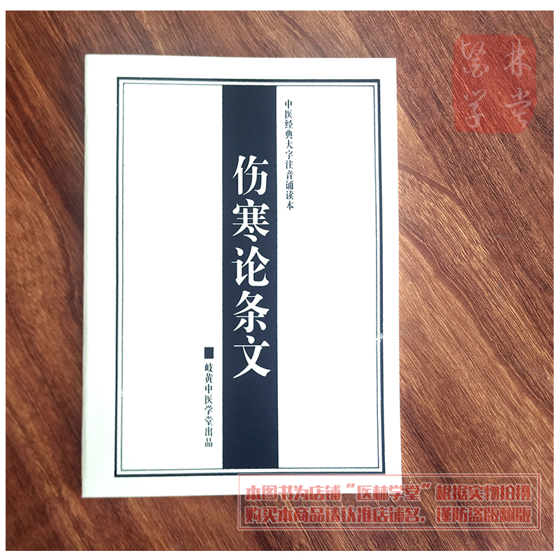 Treatise on Febrile Diseases: Classic Text of Traditional Chinese Medicine with Large Characters and Phonetic Annotations, Recitation Edition, Simplified Chinese, Horizontal Layout, Teaching and Study Edition