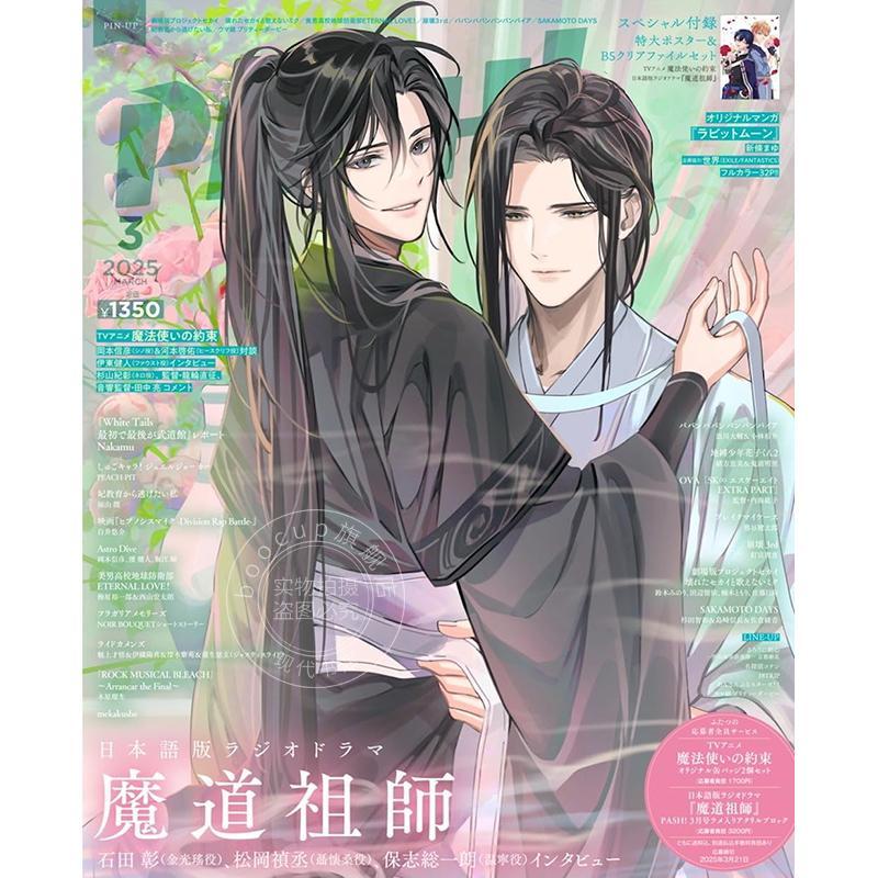 进口日文动漫资讯杂志PASH! 2025年3月号为何备受《魔道祖师》TV