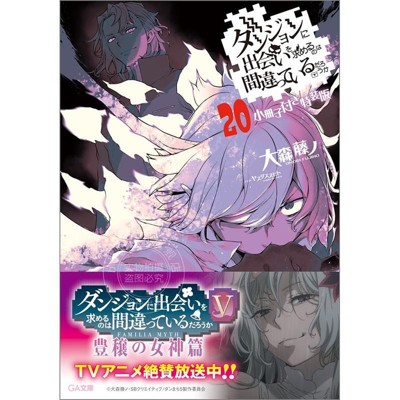 进口日文小说在地下城寻求邂逅是否搞错了什么20 特装版